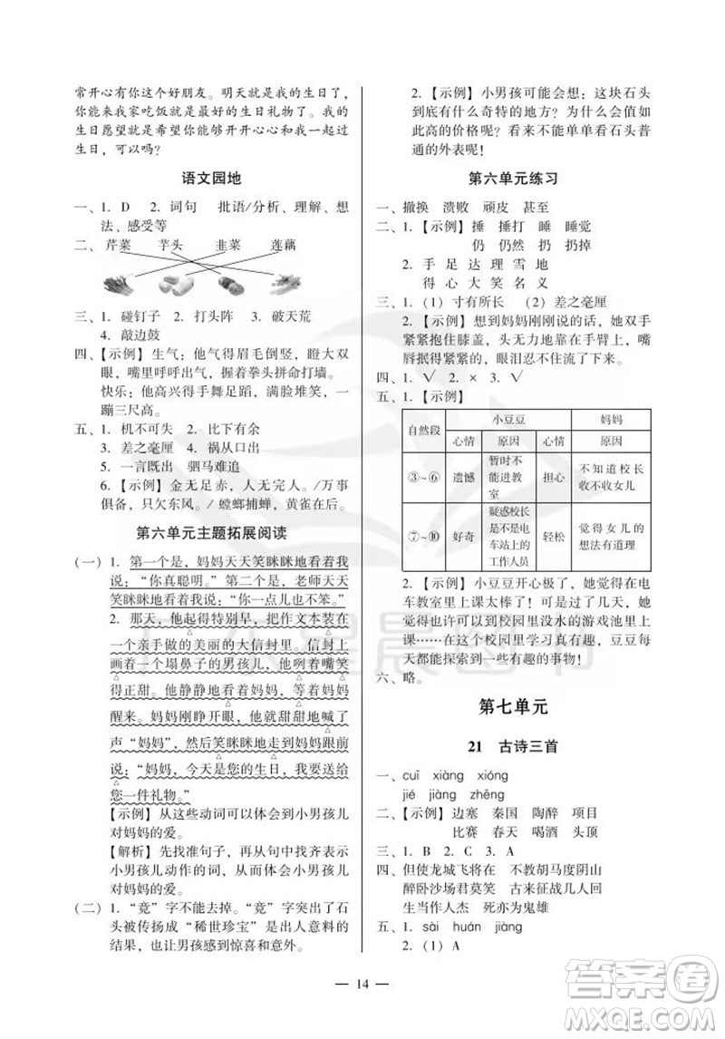 廣州出版社2023年秋小學(xué)語(yǔ)文目標(biāo)實(shí)施手冊(cè)四年級(jí)上冊(cè)人教版廣州專版參考答案