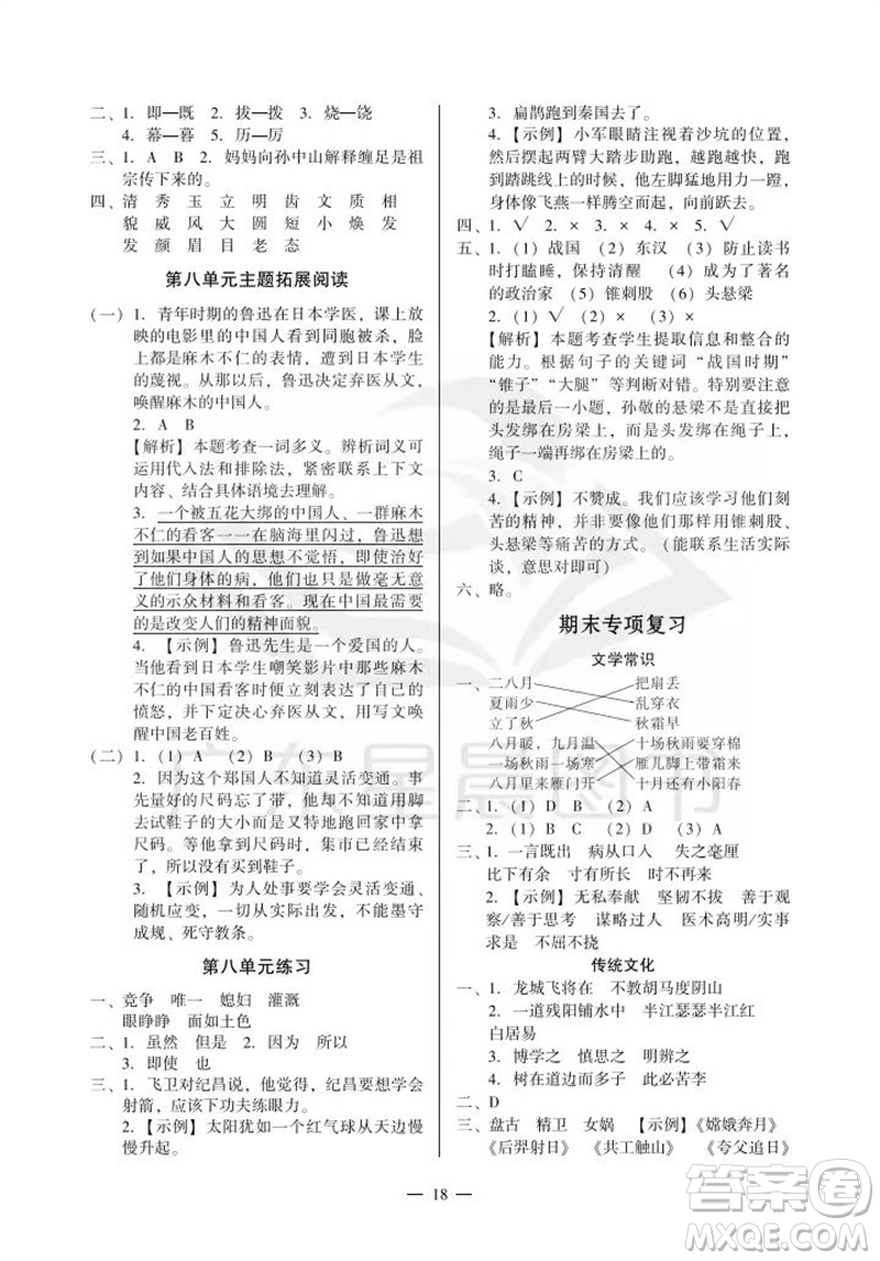 廣州出版社2023年秋小學(xué)語(yǔ)文目標(biāo)實(shí)施手冊(cè)四年級(jí)上冊(cè)人教版廣州專版參考答案