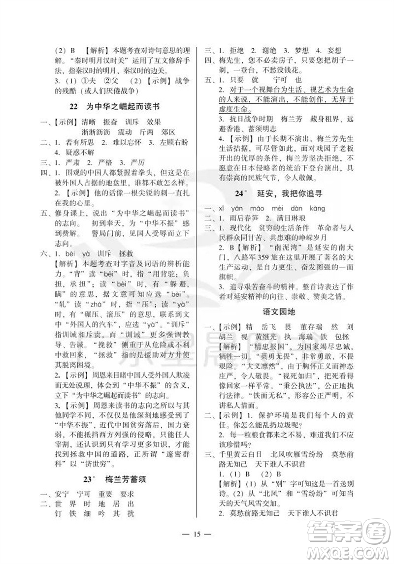 廣州出版社2023年秋小學(xué)語(yǔ)文目標(biāo)實(shí)施手冊(cè)四年級(jí)上冊(cè)人教版廣州專版參考答案