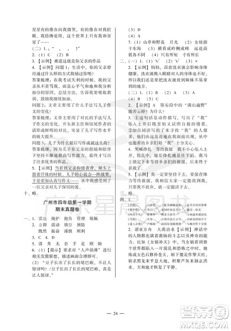 廣州出版社2023年秋小學(xué)語(yǔ)文目標(biāo)實(shí)施手冊(cè)四年級(jí)上冊(cè)人教版廣州專版參考答案