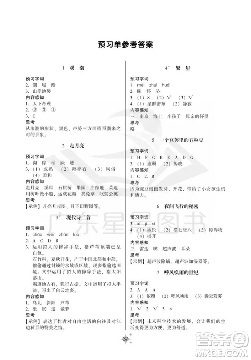 廣州出版社2023年秋小學(xué)語(yǔ)文目標(biāo)實(shí)施手冊(cè)四年級(jí)上冊(cè)人教版廣州專版參考答案