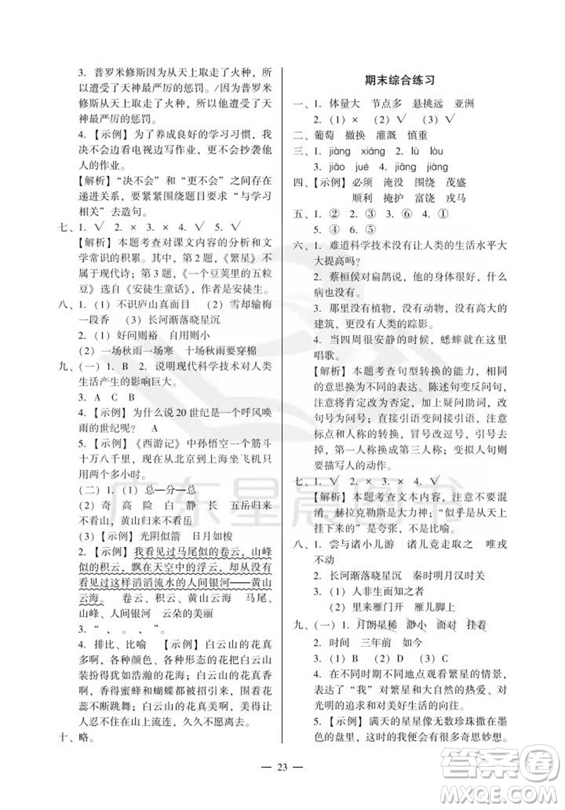 廣州出版社2023年秋小學(xué)語(yǔ)文目標(biāo)實(shí)施手冊(cè)四年級(jí)上冊(cè)人教版廣州專版參考答案