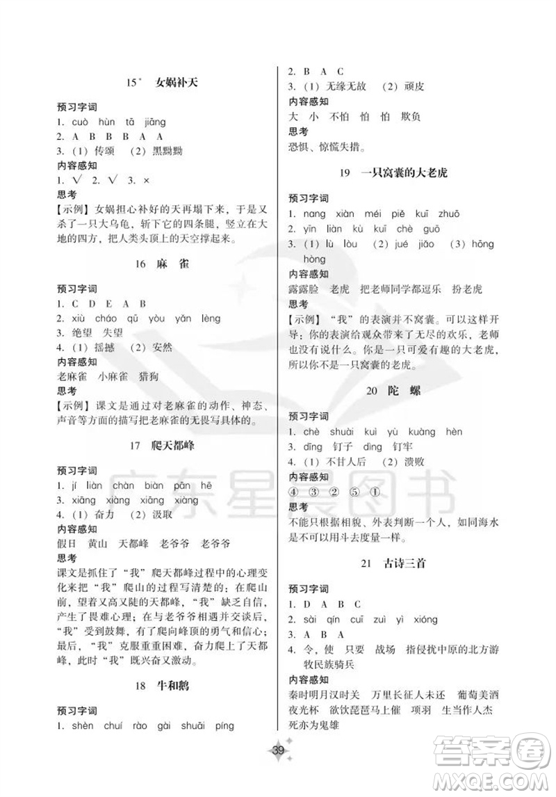 廣州出版社2023年秋小學(xué)語(yǔ)文目標(biāo)實(shí)施手冊(cè)四年級(jí)上冊(cè)人教版廣州專版參考答案