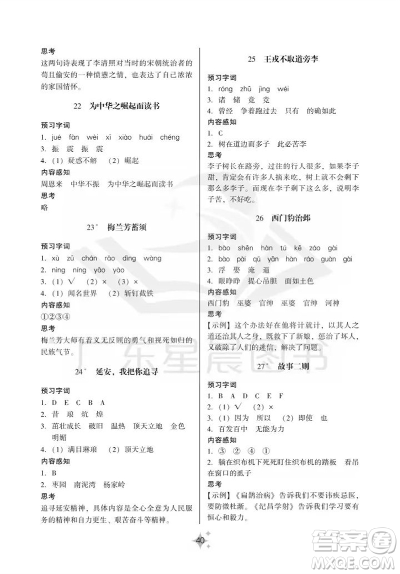 廣州出版社2023年秋小學(xué)語(yǔ)文目標(biāo)實(shí)施手冊(cè)四年級(jí)上冊(cè)人教版廣州專版參考答案