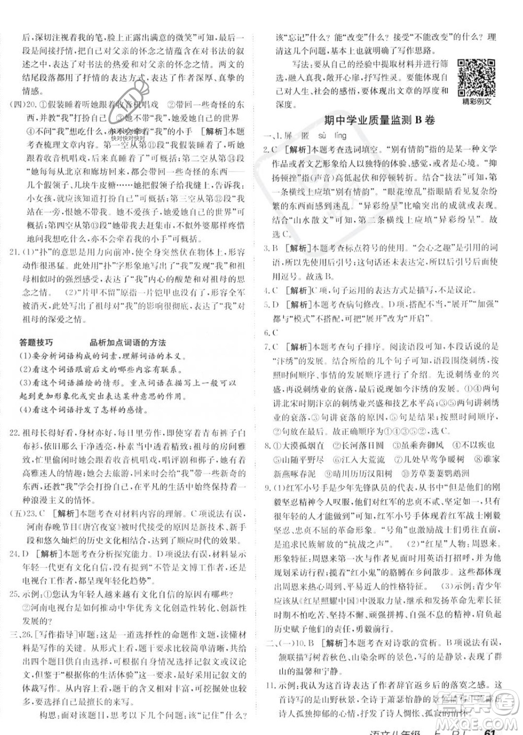 新疆青少年出版社2024年秋海淀單元測(cè)試AB卷八年級(jí)語(yǔ)文上冊(cè)人教版答案