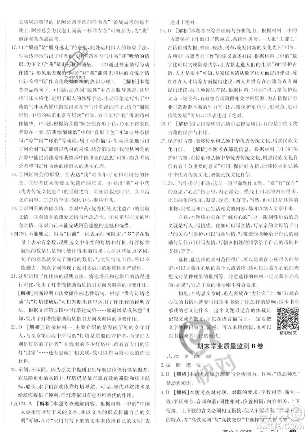 新疆青少年出版社2024年秋海淀單元測(cè)試AB卷八年級(jí)語(yǔ)文上冊(cè)人教版答案