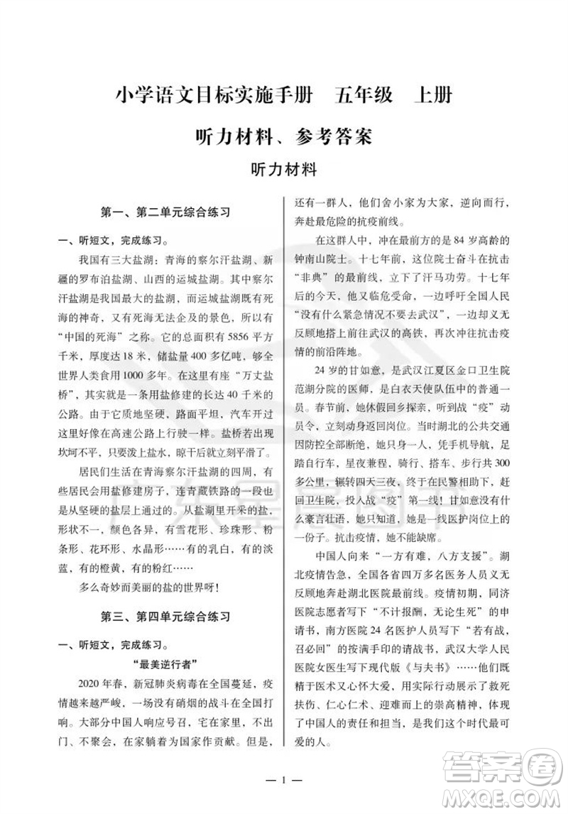 廣州出版社2023年秋小學(xué)語(yǔ)文目標(biāo)實(shí)施手冊(cè)五年級(jí)上冊(cè)人教版廣州專(zhuān)版參考答案