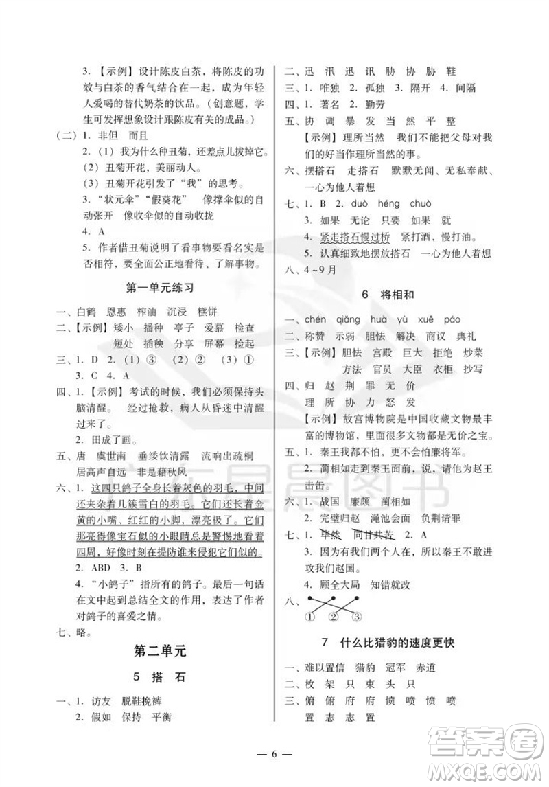 廣州出版社2023年秋小學(xué)語(yǔ)文目標(biāo)實(shí)施手冊(cè)五年級(jí)上冊(cè)人教版廣州專(zhuān)版參考答案