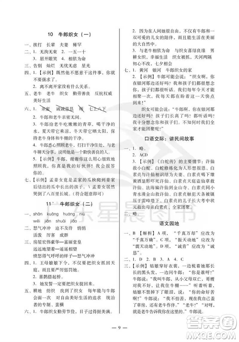 廣州出版社2023年秋小學(xué)語(yǔ)文目標(biāo)實(shí)施手冊(cè)五年級(jí)上冊(cè)人教版廣州專(zhuān)版參考答案