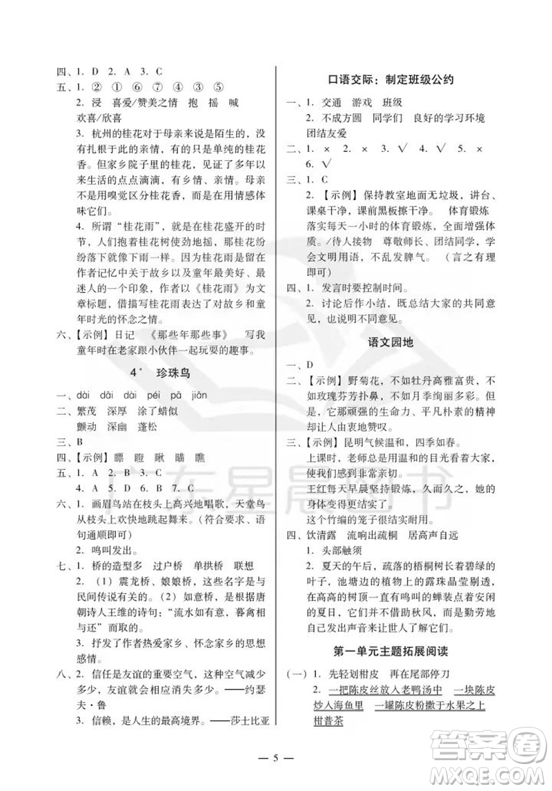 廣州出版社2023年秋小學(xué)語(yǔ)文目標(biāo)實(shí)施手冊(cè)五年級(jí)上冊(cè)人教版廣州專(zhuān)版參考答案