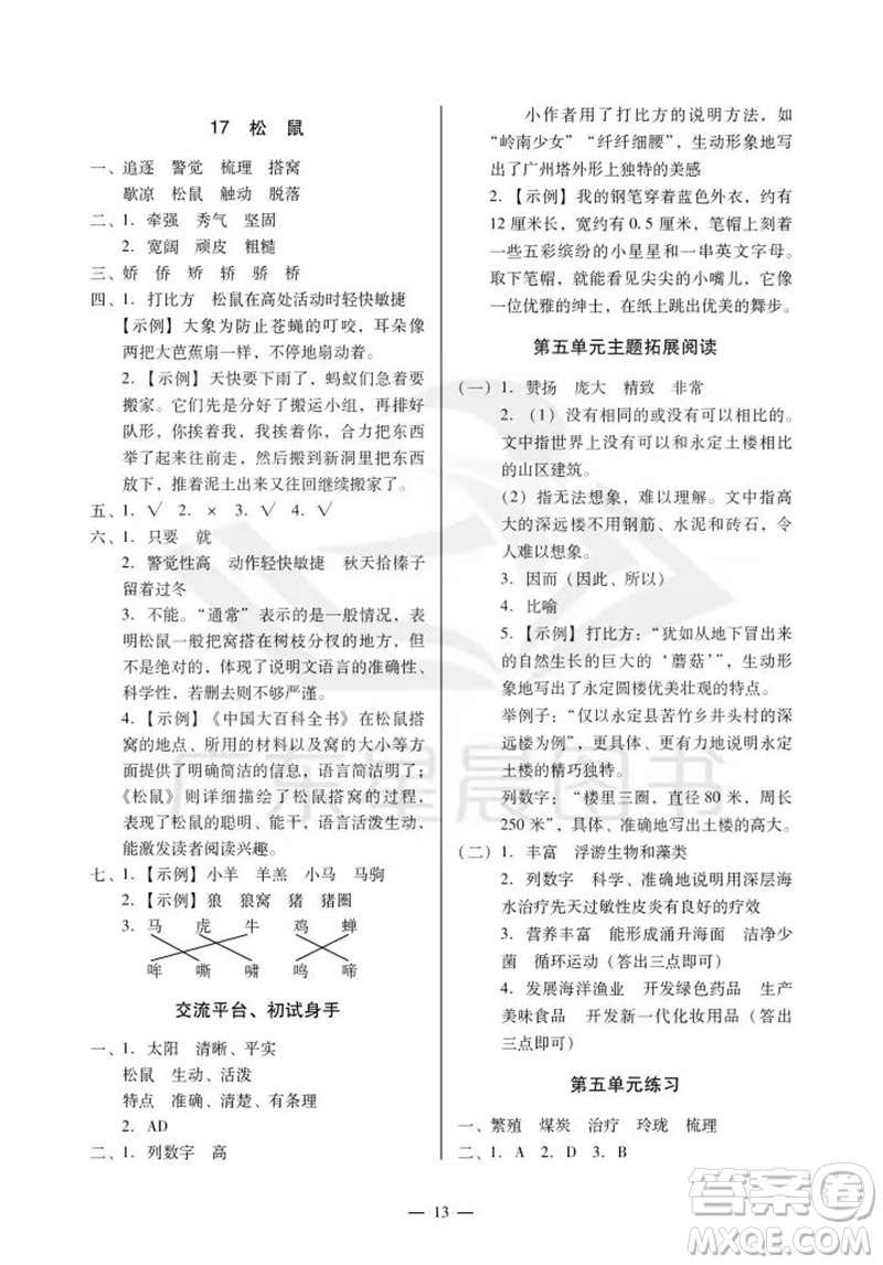 廣州出版社2023年秋小學(xué)語(yǔ)文目標(biāo)實(shí)施手冊(cè)五年級(jí)上冊(cè)人教版廣州專(zhuān)版參考答案