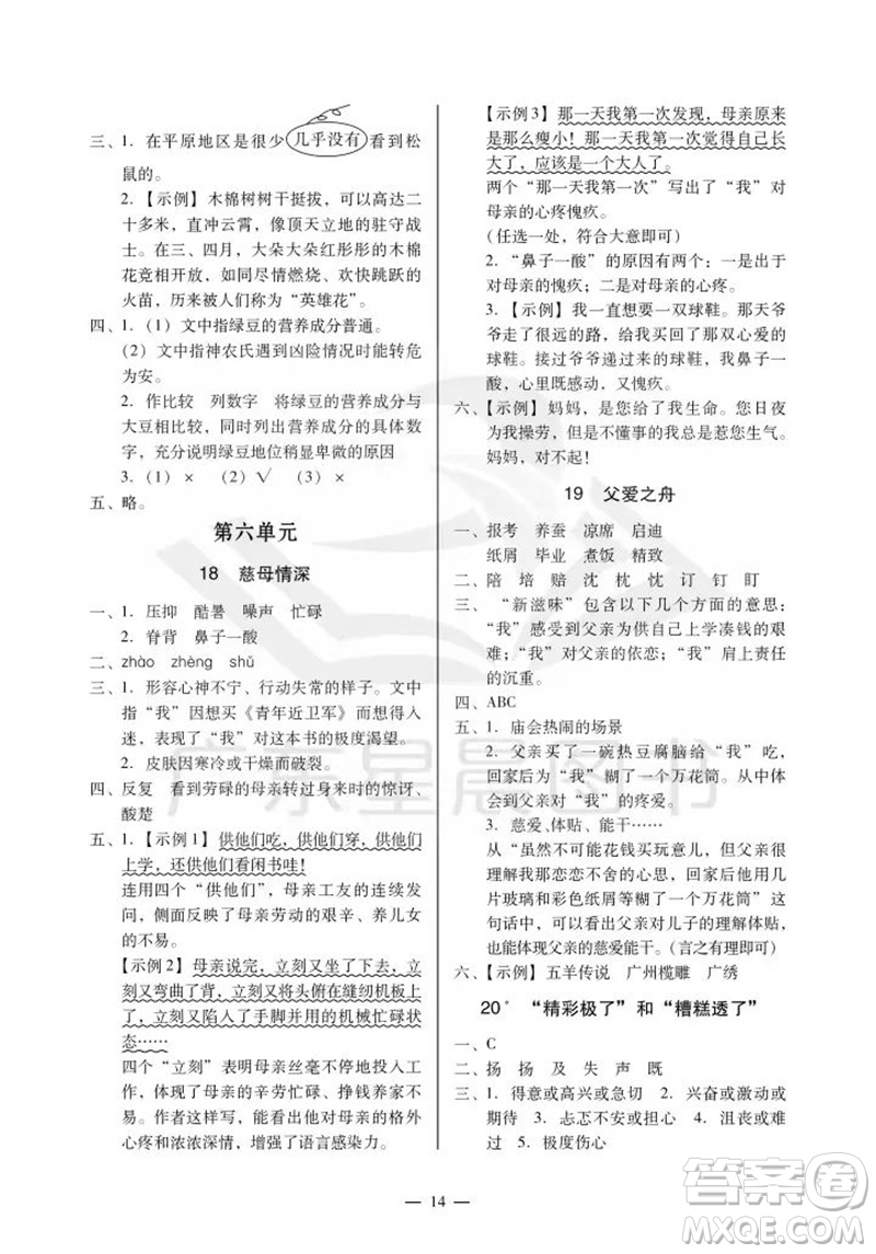 廣州出版社2023年秋小學(xué)語(yǔ)文目標(biāo)實(shí)施手冊(cè)五年級(jí)上冊(cè)人教版廣州專(zhuān)版參考答案