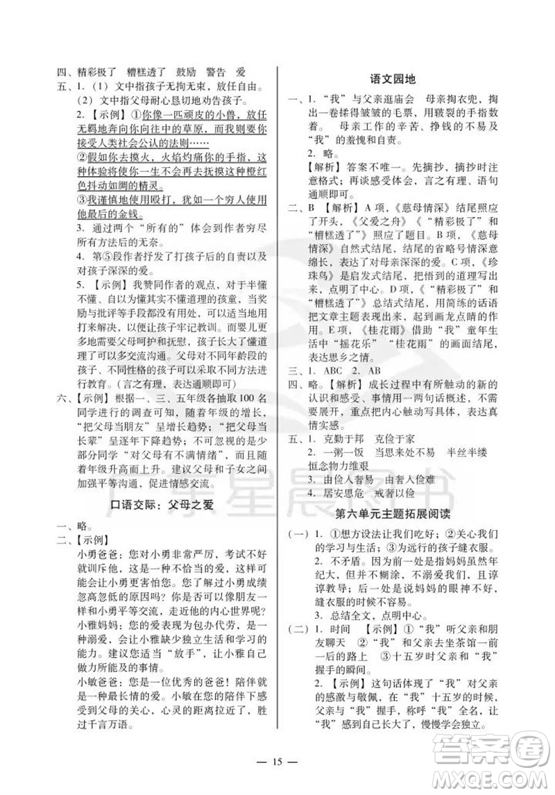 廣州出版社2023年秋小學(xué)語(yǔ)文目標(biāo)實(shí)施手冊(cè)五年級(jí)上冊(cè)人教版廣州專(zhuān)版參考答案