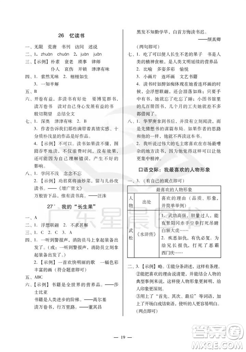 廣州出版社2023年秋小學(xué)語(yǔ)文目標(biāo)實(shí)施手冊(cè)五年級(jí)上冊(cè)人教版廣州專(zhuān)版參考答案