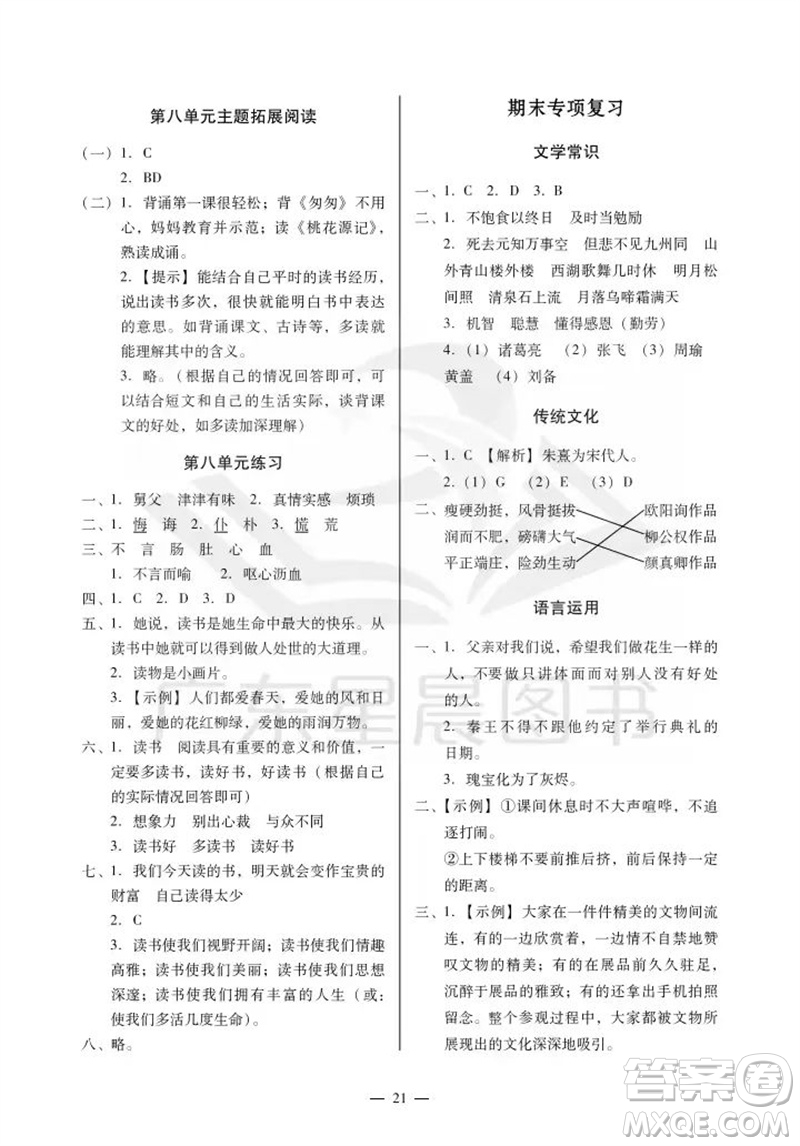 廣州出版社2023年秋小學(xué)語(yǔ)文目標(biāo)實(shí)施手冊(cè)五年級(jí)上冊(cè)人教版廣州專(zhuān)版參考答案