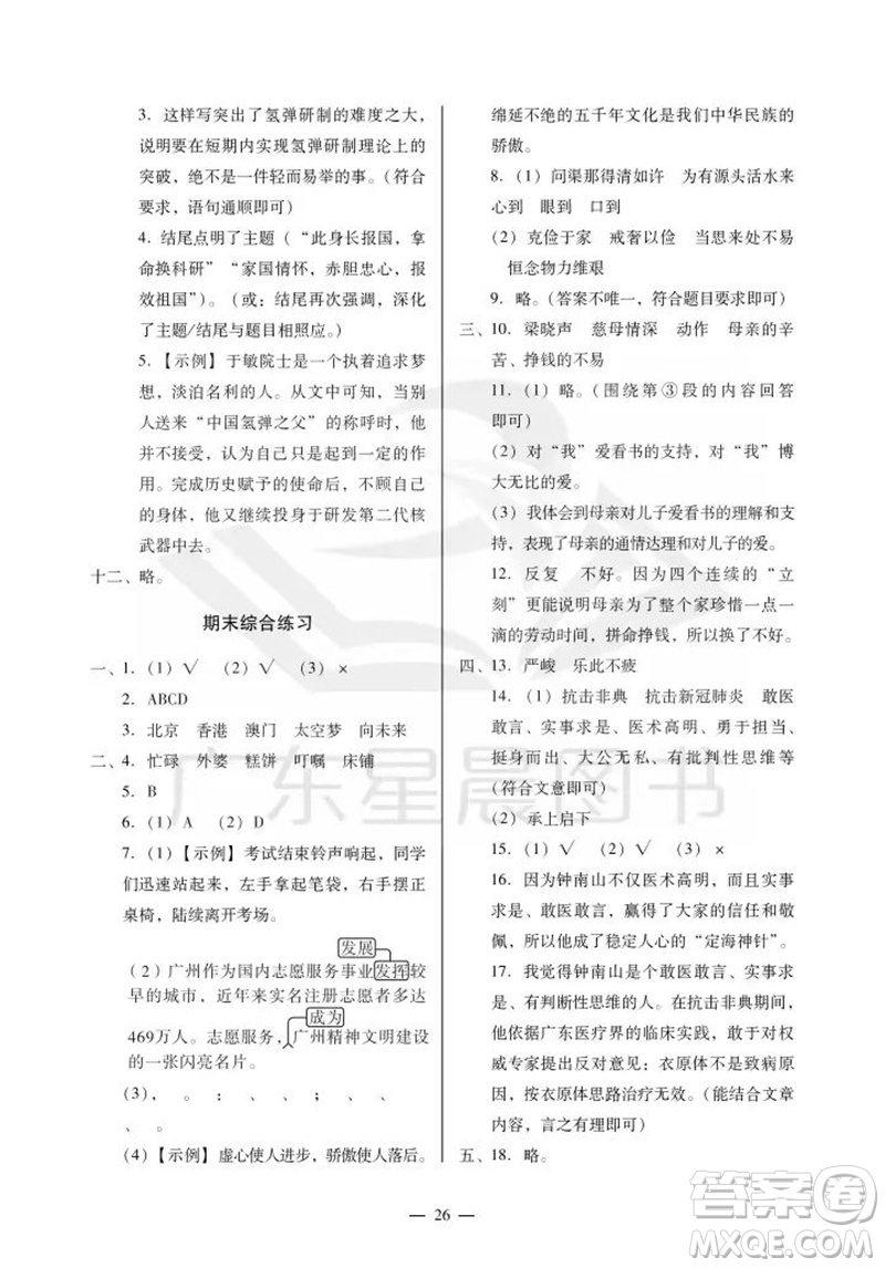 廣州出版社2023年秋小學(xué)語(yǔ)文目標(biāo)實(shí)施手冊(cè)五年級(jí)上冊(cè)人教版廣州專(zhuān)版參考答案