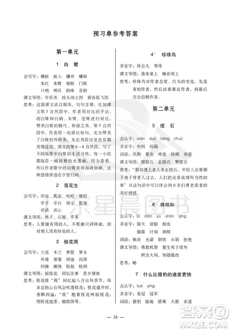 廣州出版社2023年秋小學(xué)語(yǔ)文目標(biāo)實(shí)施手冊(cè)五年級(jí)上冊(cè)人教版廣州專(zhuān)版參考答案