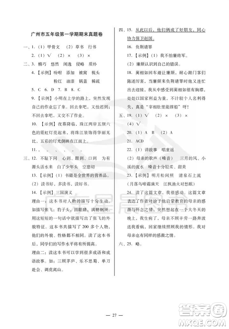 廣州出版社2023年秋小學(xué)語(yǔ)文目標(biāo)實(shí)施手冊(cè)五年級(jí)上冊(cè)人教版廣州專(zhuān)版參考答案