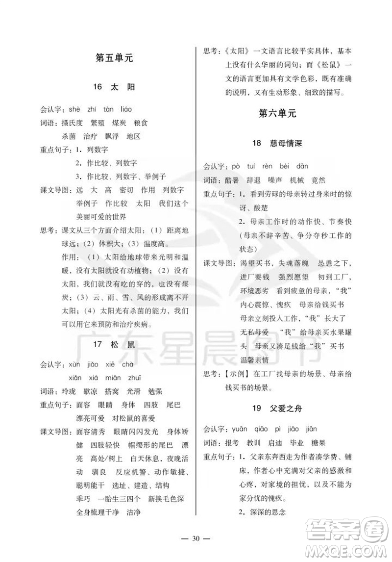 廣州出版社2023年秋小學(xué)語(yǔ)文目標(biāo)實(shí)施手冊(cè)五年級(jí)上冊(cè)人教版廣州專(zhuān)版參考答案