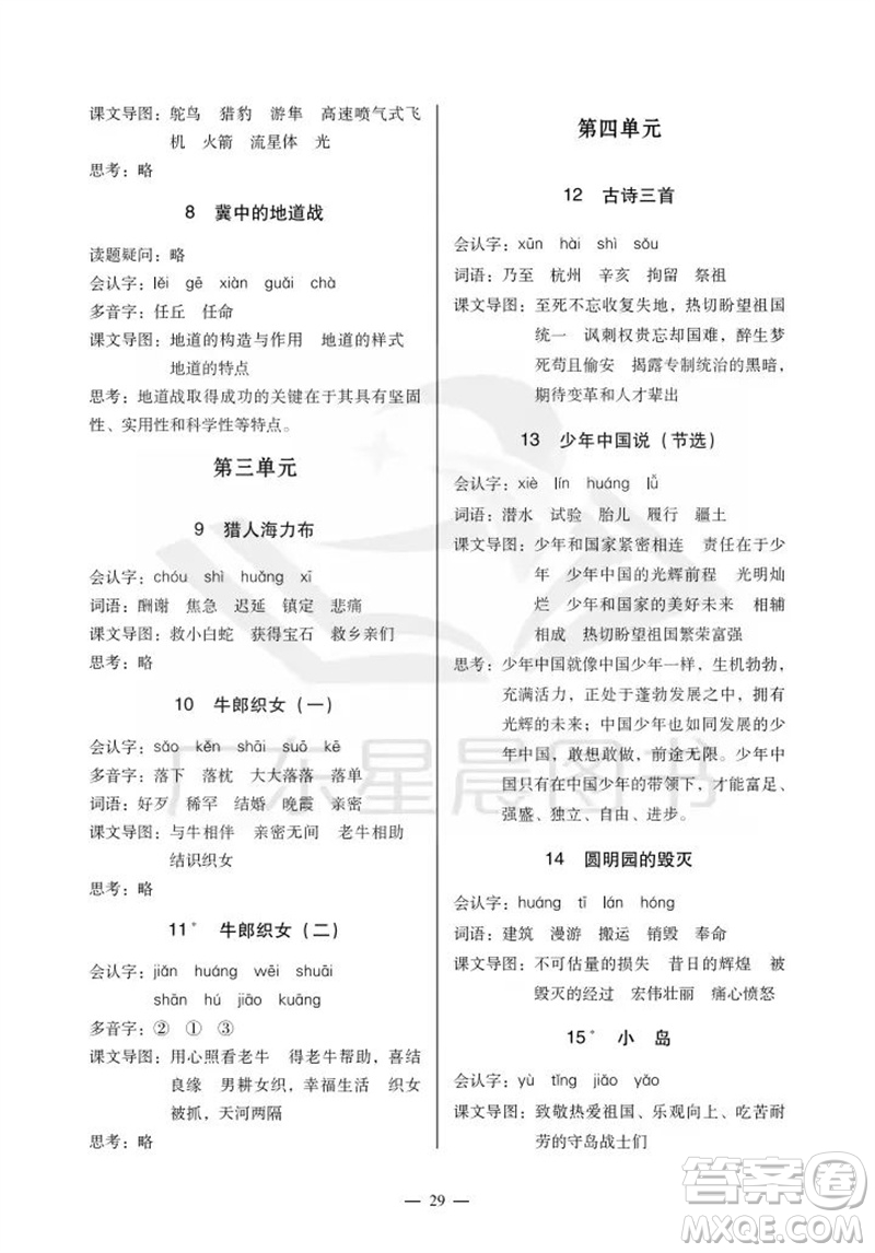 廣州出版社2023年秋小學(xué)語(yǔ)文目標(biāo)實(shí)施手冊(cè)五年級(jí)上冊(cè)人教版廣州專(zhuān)版參考答案