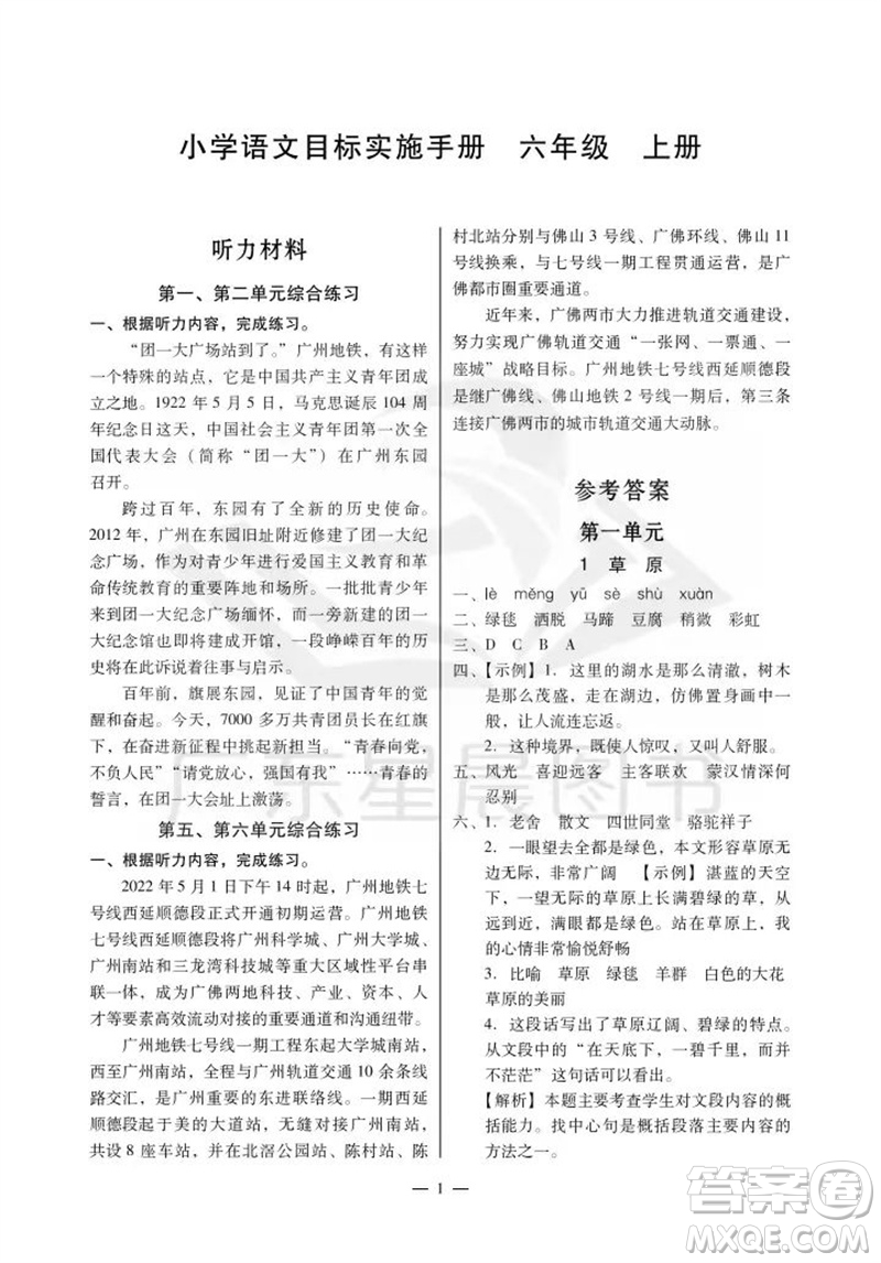 廣州出版社2023年秋小學(xué)語文目標(biāo)實(shí)施手冊(cè)六年級(jí)上冊(cè)人教版廣州專版參考答案