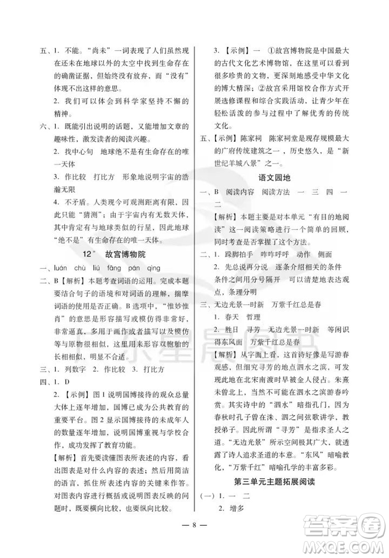 廣州出版社2023年秋小學(xué)語文目標(biāo)實(shí)施手冊(cè)六年級(jí)上冊(cè)人教版廣州專版參考答案