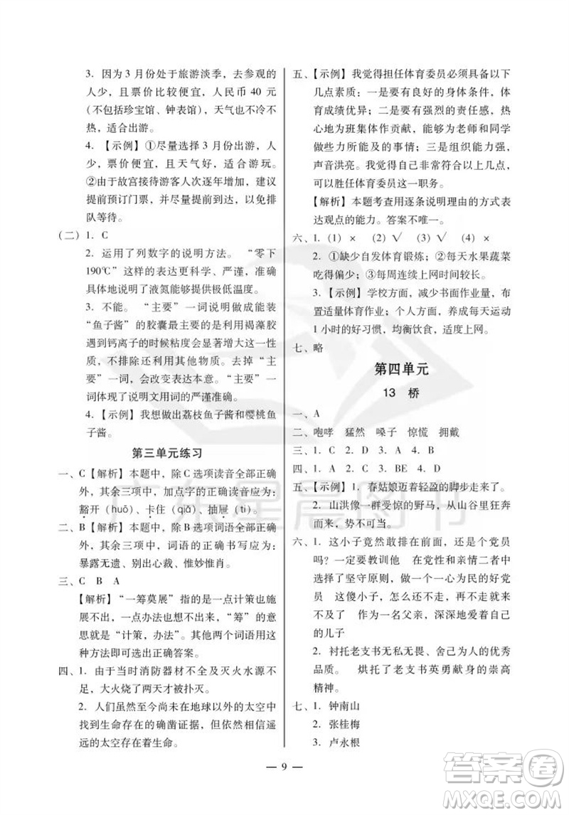 廣州出版社2023年秋小學(xué)語文目標(biāo)實(shí)施手冊(cè)六年級(jí)上冊(cè)人教版廣州專版參考答案