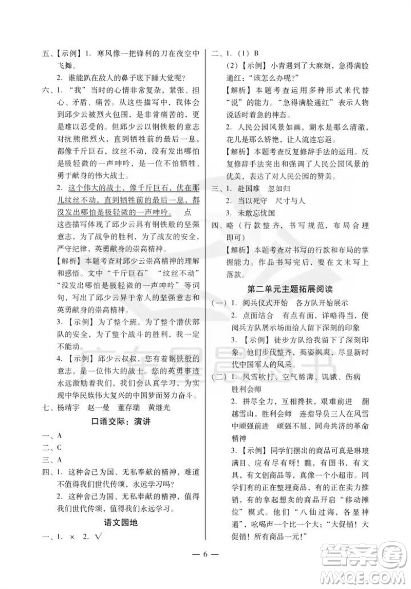 廣州出版社2023年秋小學(xué)語文目標(biāo)實(shí)施手冊(cè)六年級(jí)上冊(cè)人教版廣州專版參考答案