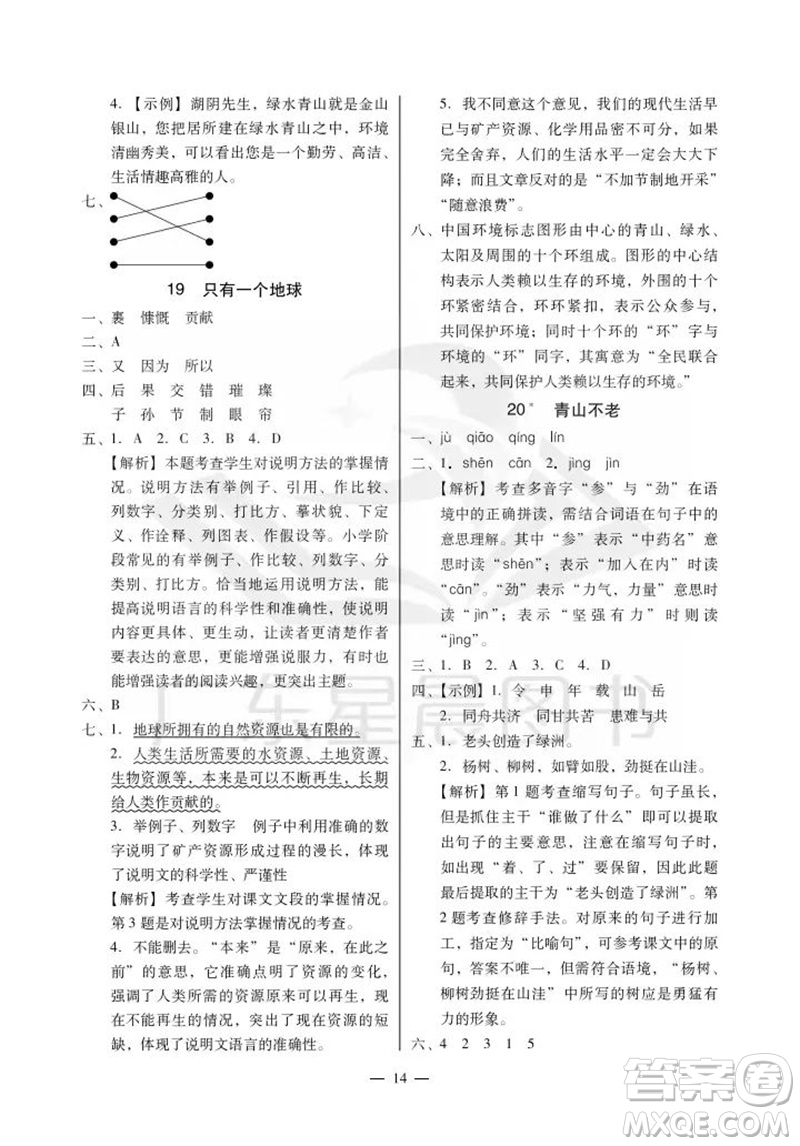 廣州出版社2023年秋小學(xué)語文目標(biāo)實(shí)施手冊(cè)六年級(jí)上冊(cè)人教版廣州專版參考答案