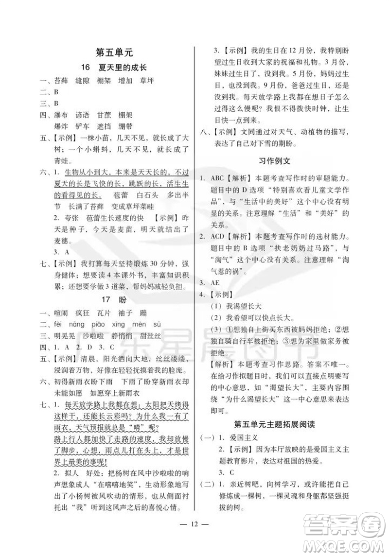 廣州出版社2023年秋小學(xué)語文目標(biāo)實(shí)施手冊(cè)六年級(jí)上冊(cè)人教版廣州專版參考答案