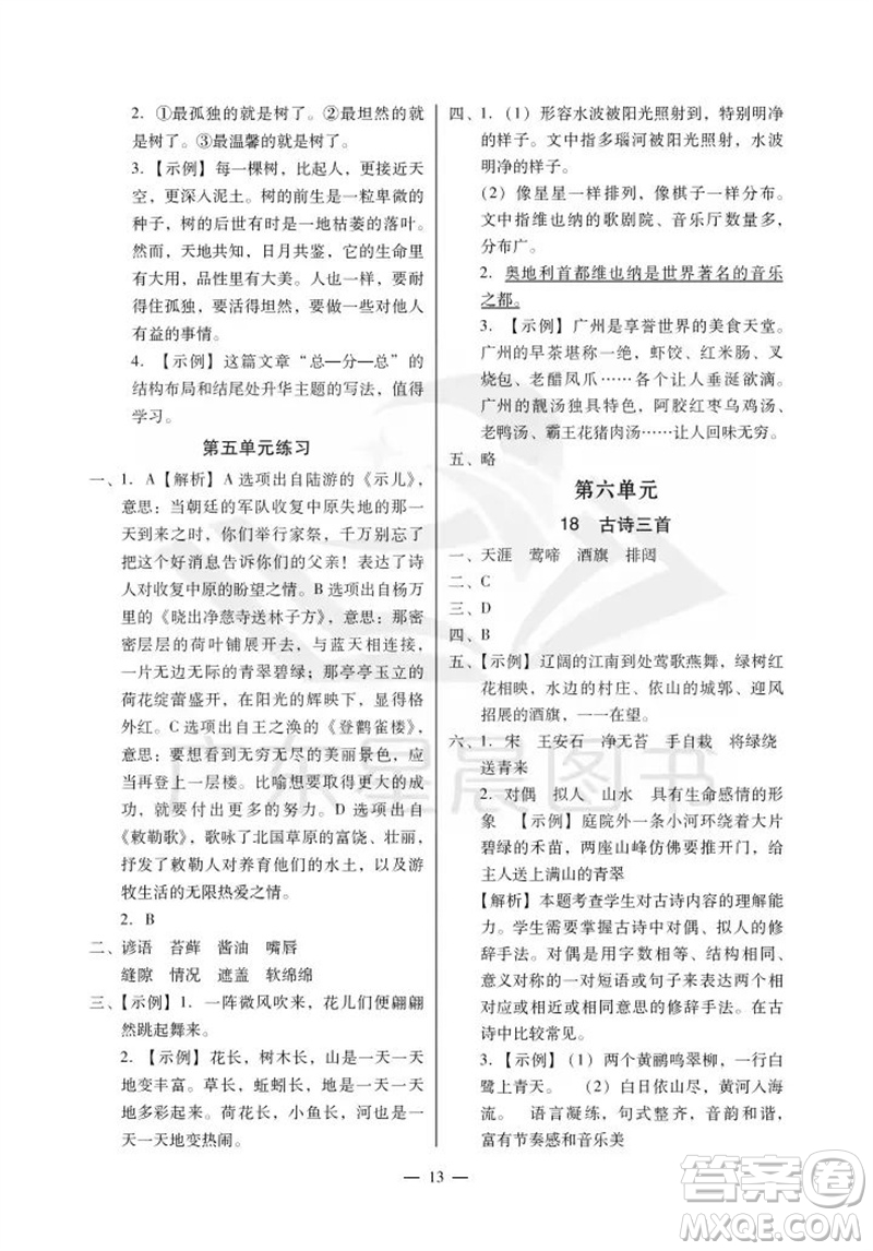 廣州出版社2023年秋小學(xué)語文目標(biāo)實(shí)施手冊(cè)六年級(jí)上冊(cè)人教版廣州專版參考答案