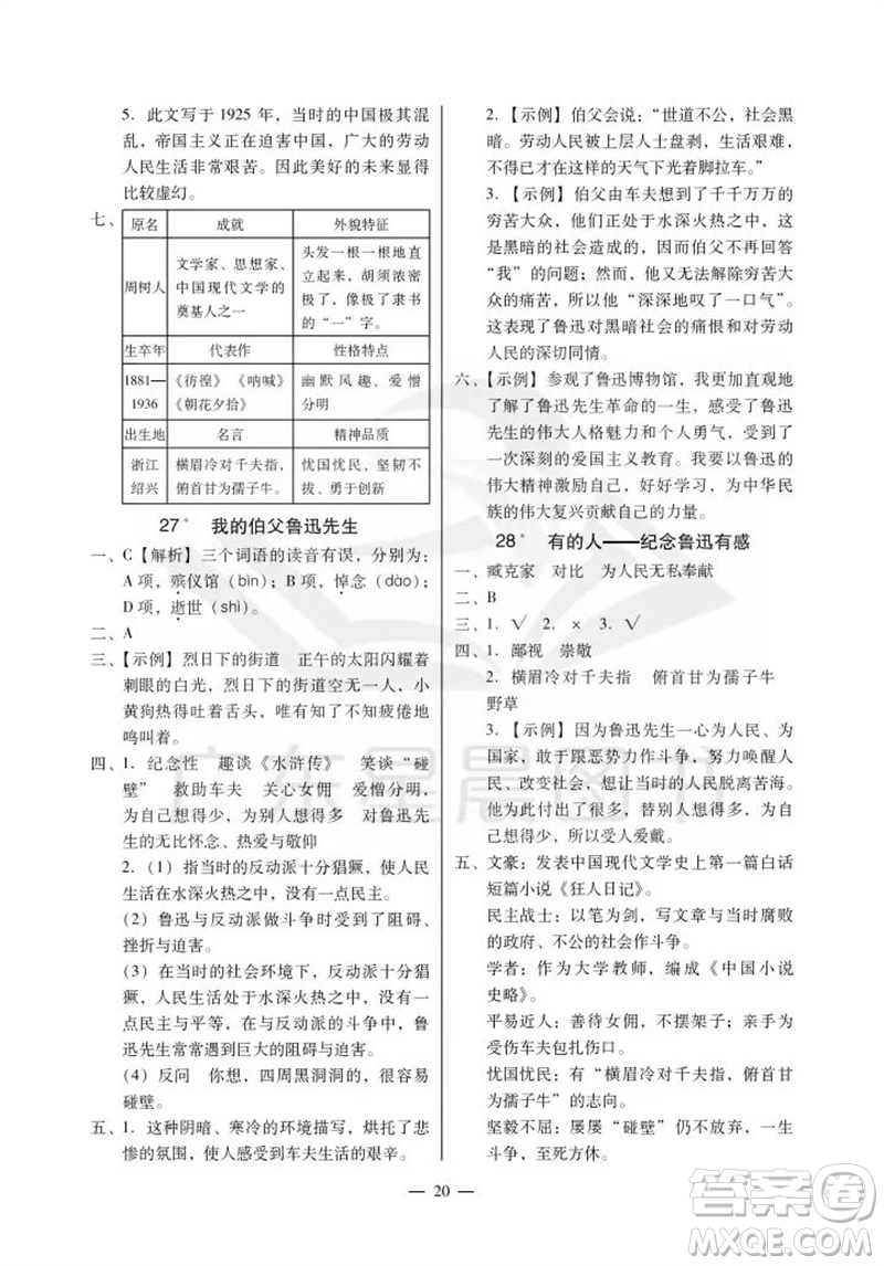 廣州出版社2023年秋小學(xué)語文目標(biāo)實(shí)施手冊(cè)六年級(jí)上冊(cè)人教版廣州專版參考答案