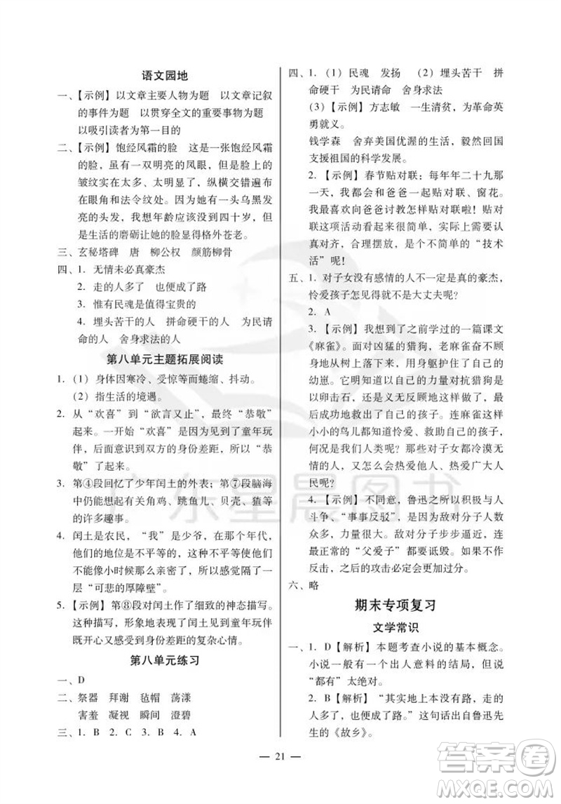 廣州出版社2023年秋小學(xué)語文目標(biāo)實(shí)施手冊(cè)六年級(jí)上冊(cè)人教版廣州專版參考答案