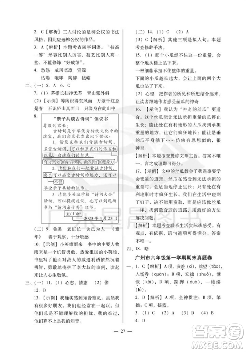 廣州出版社2023年秋小學(xué)語文目標(biāo)實(shí)施手冊(cè)六年級(jí)上冊(cè)人教版廣州專版參考答案