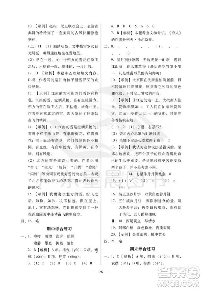 廣州出版社2023年秋小學(xué)語文目標(biāo)實(shí)施手冊(cè)六年級(jí)上冊(cè)人教版廣州專版參考答案