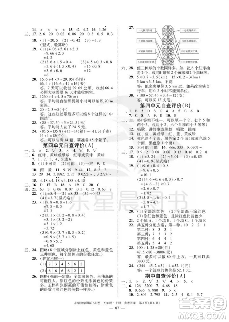 華南理工大學(xué)出版社2023年秋小學(xué)數(shù)學(xué)測(cè)試AB卷五年級(jí)上冊(cè)人教版廣州專版參考答案