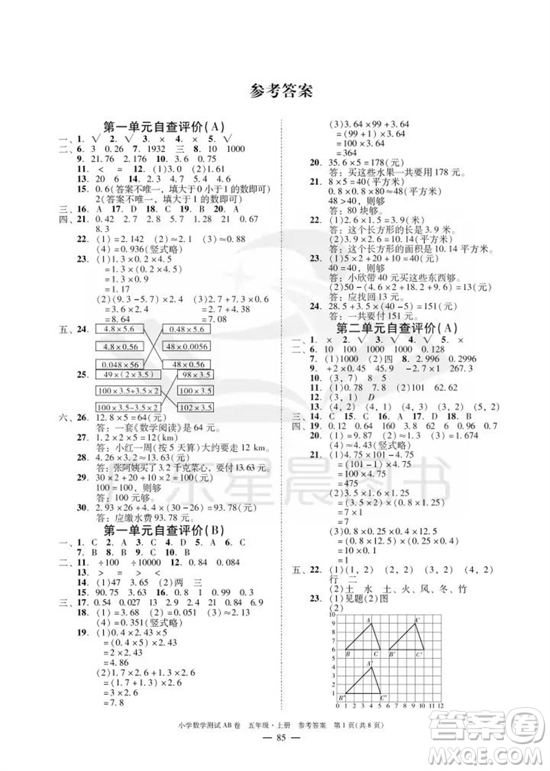 華南理工大學(xué)出版社2023年秋小學(xué)數(shù)學(xué)測(cè)試AB卷五年級(jí)上冊(cè)人教版廣州專版參考答案