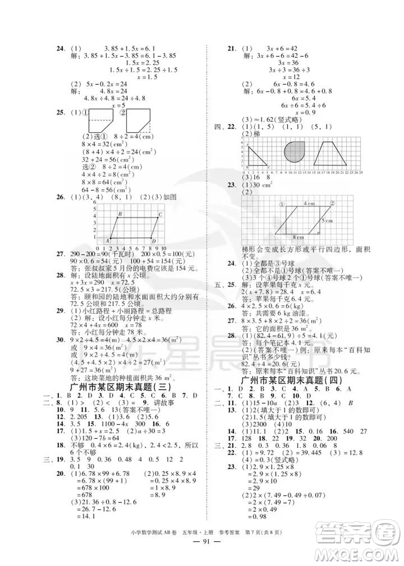 華南理工大學(xué)出版社2023年秋小學(xué)數(shù)學(xué)測(cè)試AB卷五年級(jí)上冊(cè)人教版廣州專版參考答案