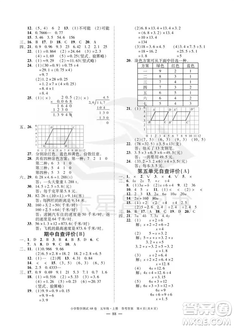 華南理工大學(xué)出版社2023年秋小學(xué)數(shù)學(xué)測(cè)試AB卷五年級(jí)上冊(cè)人教版廣州專版參考答案