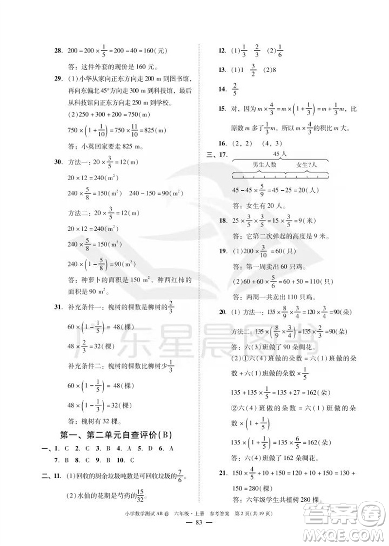 華南理工大學(xué)出版社2023年秋小學(xué)數(shù)學(xué)測試AB卷六年級上冊人教版廣州專版參考答案