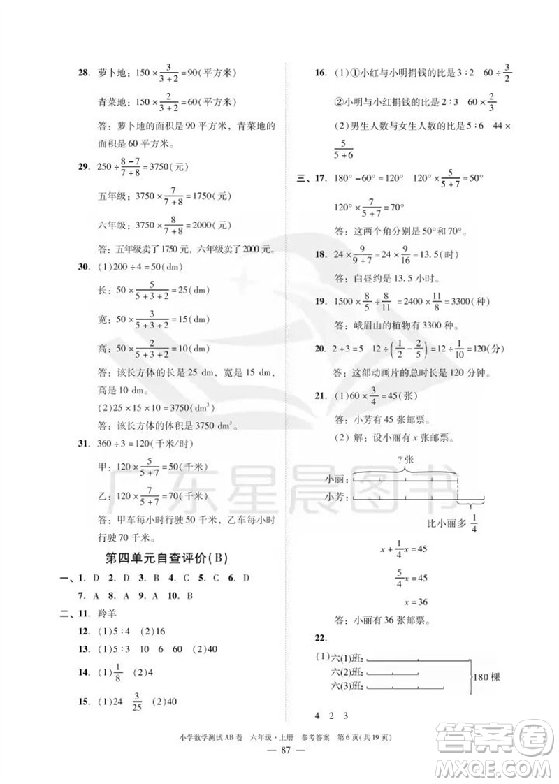 華南理工大學(xué)出版社2023年秋小學(xué)數(shù)學(xué)測試AB卷六年級上冊人教版廣州專版參考答案