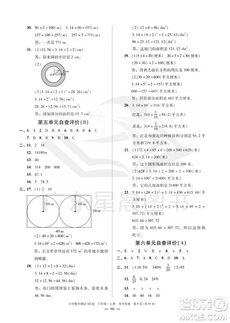 華南理工大學(xué)出版社2023年秋小學(xué)數(shù)學(xué)測試AB卷六年級上冊人教版廣州專版參考答案