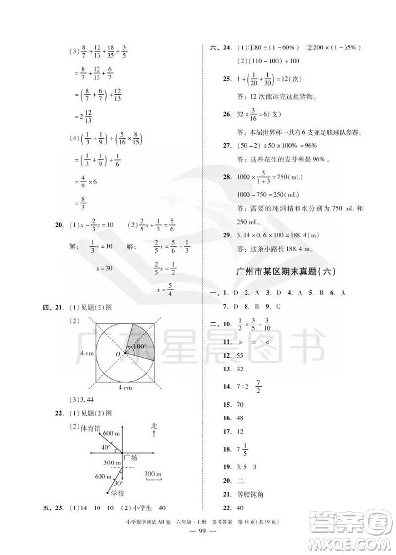 華南理工大學(xué)出版社2023年秋小學(xué)數(shù)學(xué)測試AB卷六年級上冊人教版廣州專版參考答案