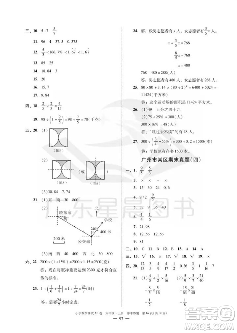 華南理工大學(xué)出版社2023年秋小學(xué)數(shù)學(xué)測試AB卷六年級上冊人教版廣州專版參考答案