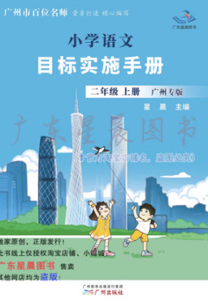 廣州出版社2023年秋小學(xué)語(yǔ)文目標(biāo)實(shí)施手冊(cè)二年級(jí)上冊(cè)人教版廣州專版參考答案