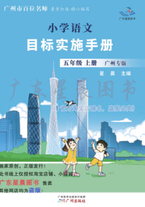 廣州出版社2023年秋小學(xué)語(yǔ)文目標(biāo)實(shí)施手冊(cè)五年級(jí)上冊(cè)人教版廣州專(zhuān)版參考答案