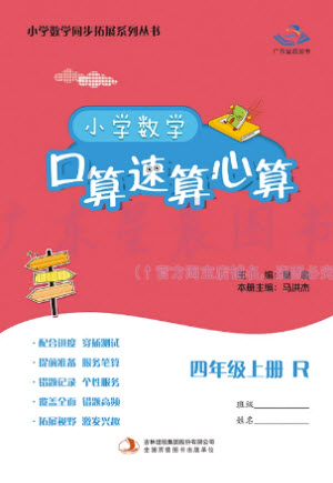 吉林出版集團股份有限公司2023年秋小學數(shù)學口算速算心算四年級上冊人教版參考答案