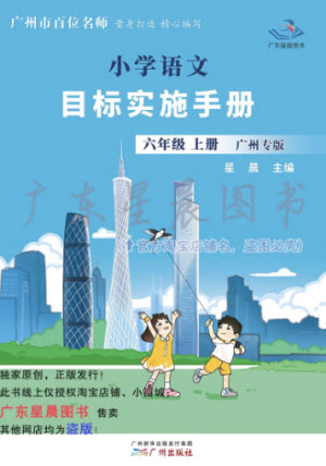 廣州出版社2023年秋小學(xué)語文目標(biāo)實(shí)施手冊(cè)六年級(jí)上冊(cè)人教版廣州專版參考答案