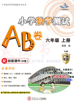 華南理工大學(xué)出版社2023年秋小學(xué)數(shù)學(xué)測試AB卷六年級上冊人教版廣州專版參考答案