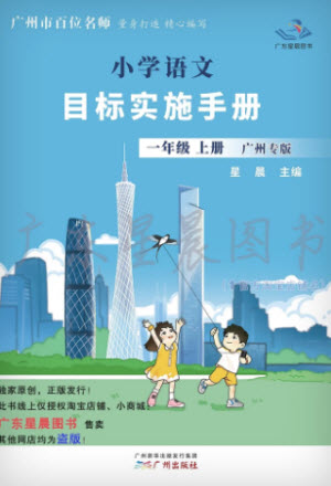 廣州出版社2023年秋小學(xué)語(yǔ)文目標(biāo)實(shí)施手冊(cè)一年級(jí)上冊(cè)人教版廣州專版參考答案